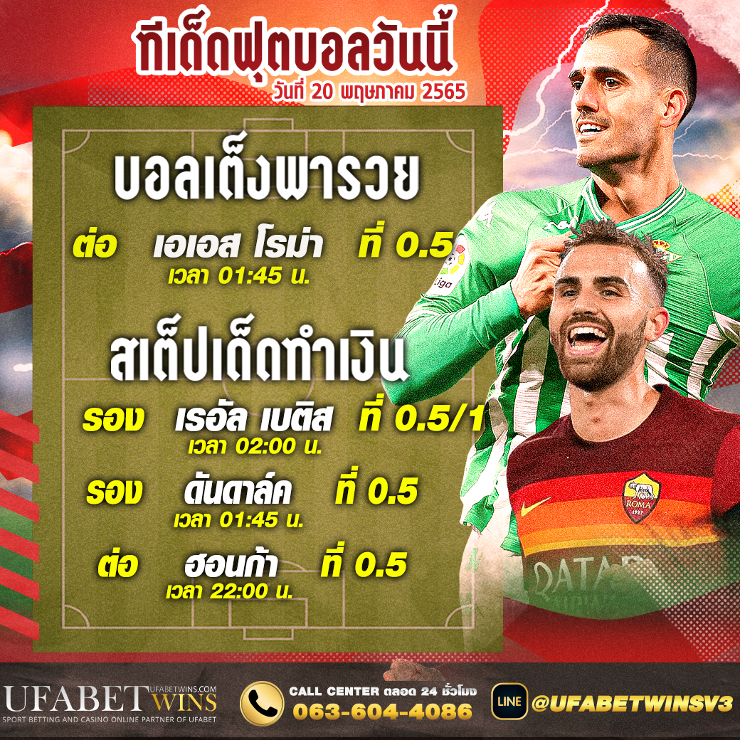 ทีเด็ดฟุตบอลเต็ง&สเต็ปพารวย วันที่ 20 พ.ค. 2565