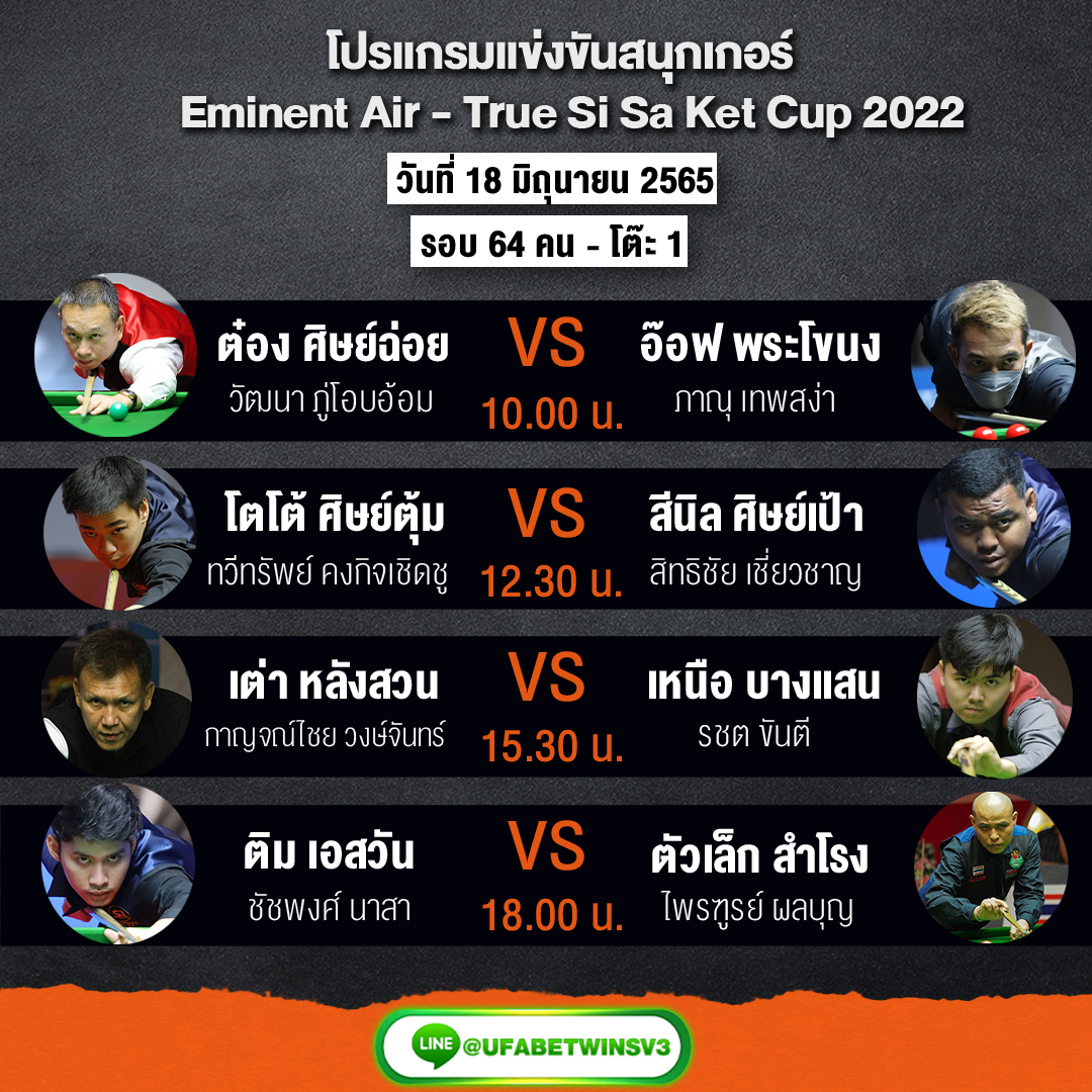 โปรแกรมการแข่งขันสนุกเกอร์ Eminent Air – True Si Sa Ket Cup 2022 ประจำวันที่ 18 มิถุนายน 2565